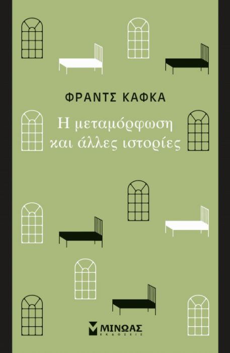 Η Μεταμόρφωση και Άλλες Ιστορίες - Franz Kafka - Diavazo Greek Books