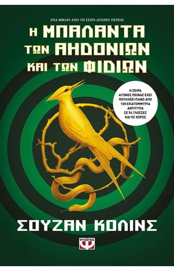 Η Μπαλάντα των Αηδονιών και των Φιδιών - Suzanne Collins - Diavazo Greek Books