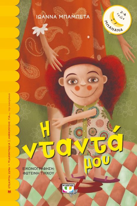 Η Νταντά μου - Ιωάννα Μπαμπέτα (Σειρά Μπανάνα) - Diavazo Greek Books