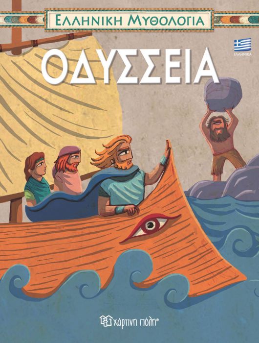 Η Οδύσσεια - Diavazo Greek Books