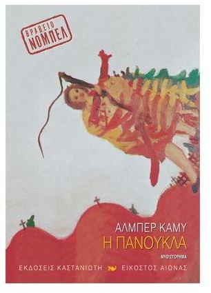 Η Πανούκλα - Albert Camus - Diavazo Greek Books