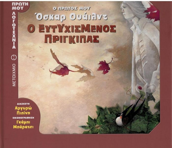 Η Πρώτη μου Λογοτεχνία: Ο Ευτυχισμένος Πρίγκιπας - Oscar Wilde - Diavazo Greek Books