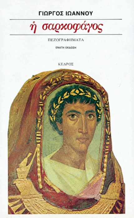 Η Σαρκοφάγος – Γιώργος Ιωάννου - Diavazo Greek Books
