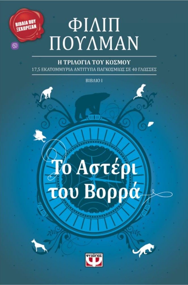 Η Τριλογία του Κόσμου: Το Αστέρι του Βορρά - Philip Pullman - Diavazo Greek Books