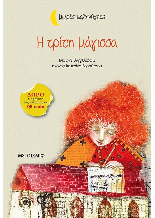 Η Τρίτη Μάγισσα - Μαρία Αγγελίδου (Μικρές Καληνύχτες) +QR code - Diavazo Greek Books
