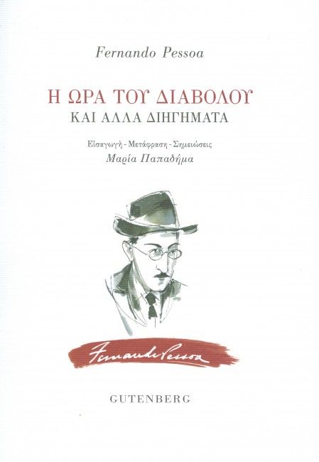 Η Ώρα του Διαβόλου και Άλλα Διηγήματα - Fernando Pessoa - Diavazo Greek Books