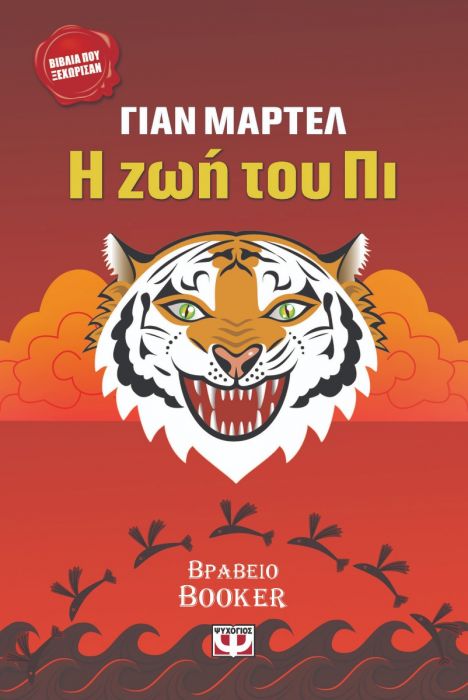 Η Ζωή του Πι - Yann Martel - Diavazo Greek Books
