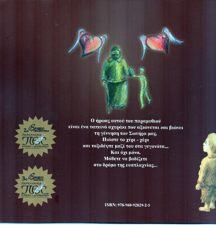 Ήμουν του Στάβλου Ένα Άχυρο... - Σωτηρία Κυρμανίδου - Diavazo Greek Books