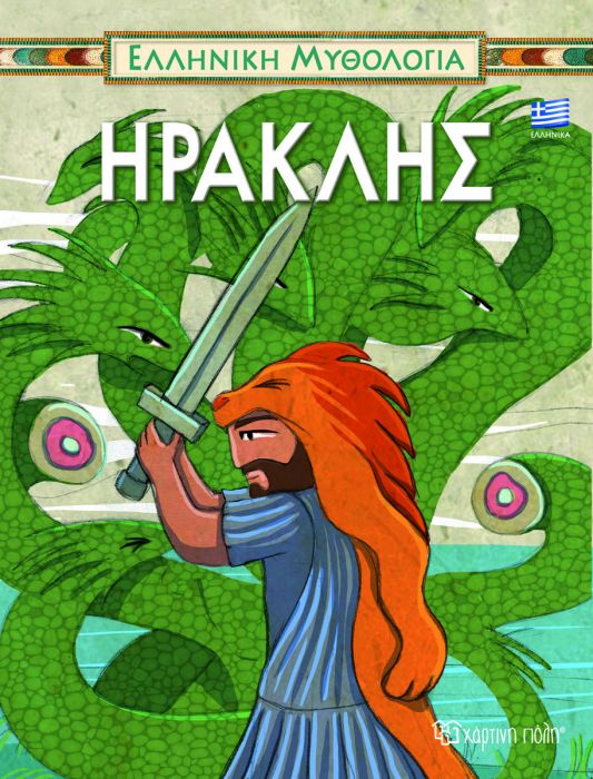 Ηρακλής - Diavazo Greek Books