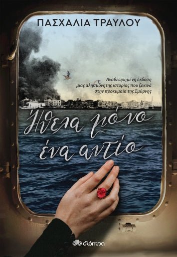 Ήθελα Μόνο Ένα Αντίο - Πασχαλία Τραυλού - Diavazo Greek Books