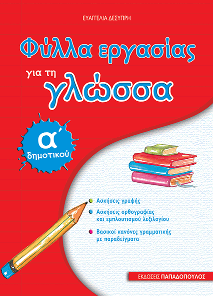 Φύλλα Εργασίας για τη Γλώσσα Α' Δημοτικού