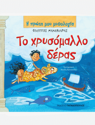 Η Πρώτη μου Μυθολογία: Το Χρυσόμαλλο Δέρας