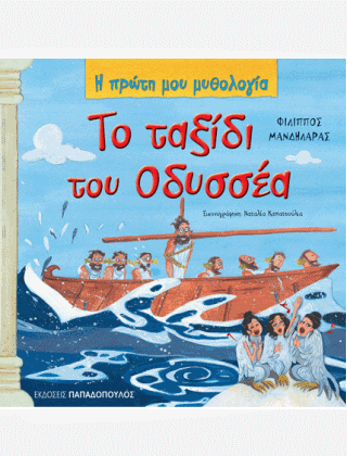 Η Πρώτη μου Μυθολογία: Το Ταξίδι του Οδυσσέα