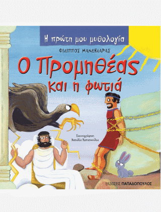 Η Πρώτη μου Μυθολογία: Ο Προμηθέας και η Φωτιά