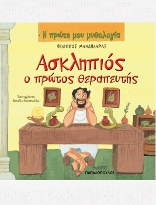Η Πρώτη μου Μυθολογία: Ασκληπιός, ο πρώτος Θεραπευτής