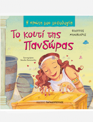 Η Πρώτη μου Μυθολογία: Το Κουτί της Πανδώρας
