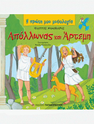 Η Πρώτη μου Μυθολογία: Απόλλωνας και Άρτεμη