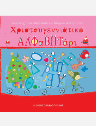 Χριστουγεννιάτικο Αλφαβητάρι - Αντώνης Παπαθεοδούλου