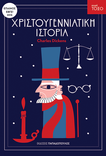 Χριστουγεννιάτικη Ιστορία (Σειρά Τόξο) - Charles Dickens