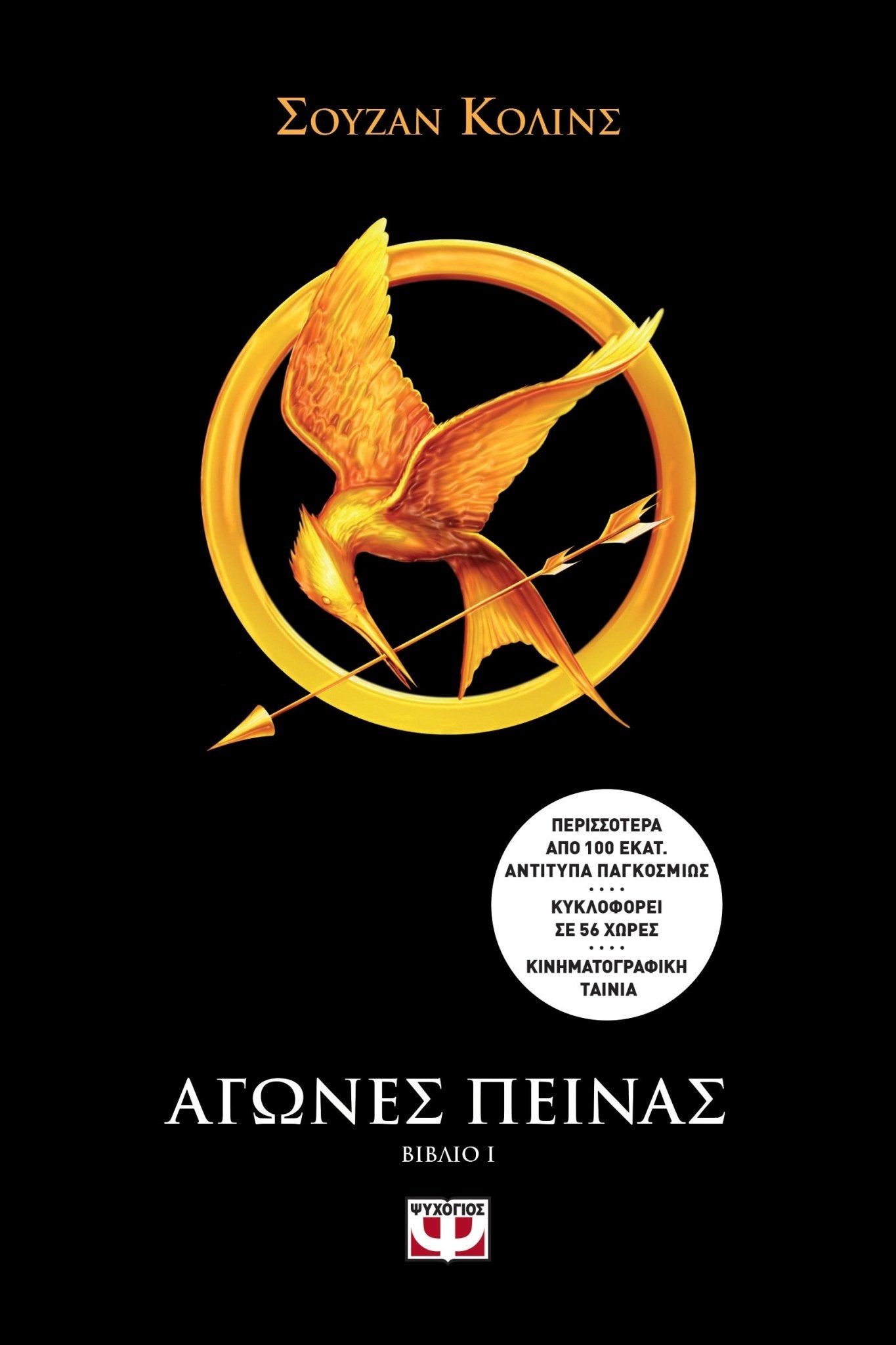 Hunger Games: Αγώνες Πείνας 1 - Suzanne Collins - Diavazo Greek Books