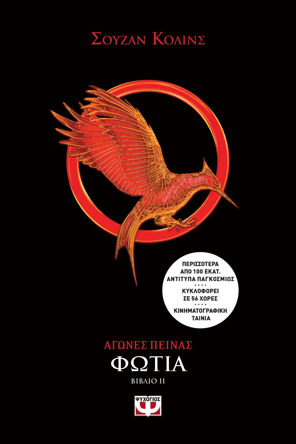 Hunger Games: Αγώνες Πείνας 2 Φωτιά - Suzanne Collins - Diavazo Greek Books
