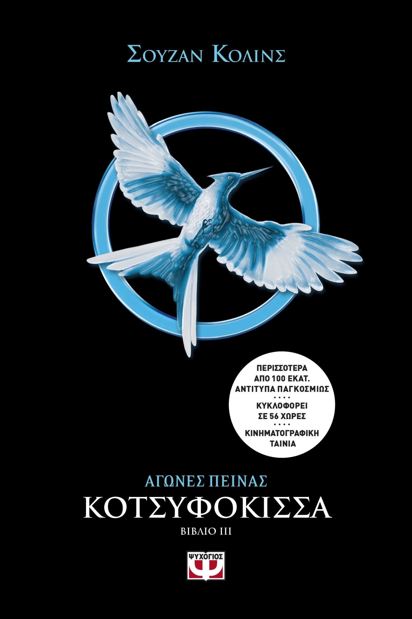 Hunger Games: Αγώνες Πείνας 3 Κοτσυφόκισσα - Suzanne Collins - Diavazo Greek Books