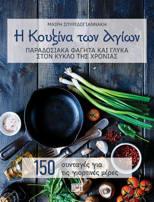 Η Κουζίνα των Αγίων - Μαρία Σπυριδογιαννάκη