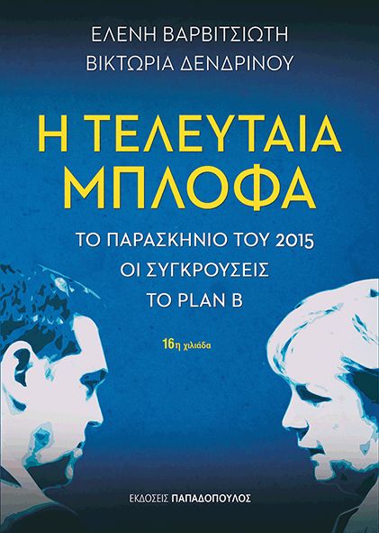 Η Τελευταία Μπλόφα - Ελένη Βαρβιτσιώτη/ Βικτώρια Δενδρινού