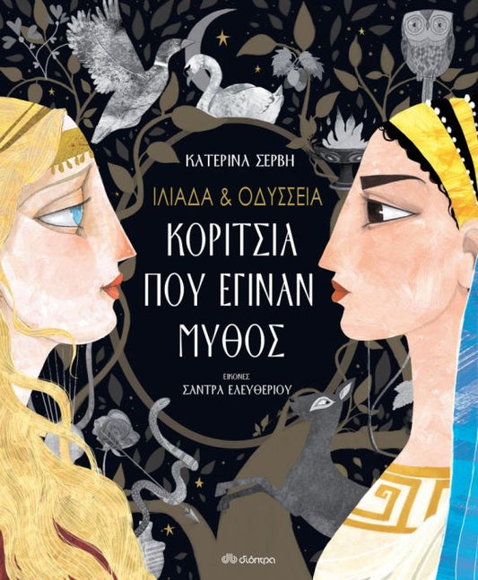 Ιλιάδα & Οδύσσεια: Κορίτσια που έγιναν μύθος - Κατερίνα Σέρβη