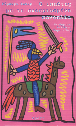 Ο Ιππότης με τη Σκουριασμένη Πανοπλία - Robert Fisher