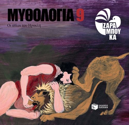 Οι άθλοι του Ηρακλή - Σοφία Ζαραμπούκα