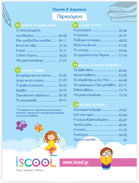 iScool: Φύλλα Εργασίας για τη Γλώσσα Α' Δημοτικού (Β' Τεύχος) - Diavazo Greek Books