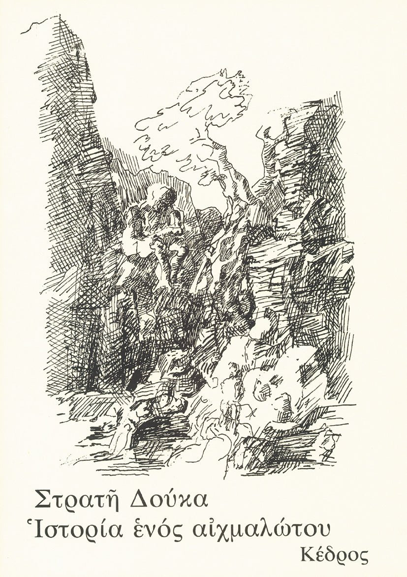 Ιστορία Ενός Αιχμαλώτου - Στρατής Δούκας - Diavazo Greek Books