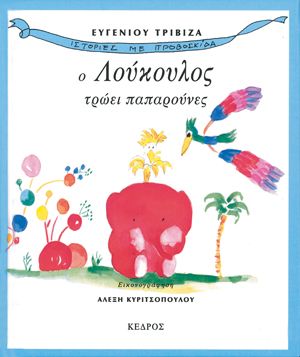 Ιστορίες με Προβοσκίδα 1: Ο Λούκουλος Τρώει Παπαρούνες - Ευγένιος Τριβιζάς - Diavazo Greek Books