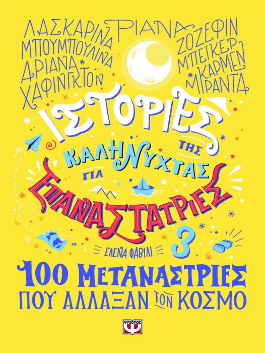 Ιστορίες Της Καληνύχτας Για Επαναστάτριες 3: 100 Μετανάστριες Που Άλλαξαν Τον Κόσμο - Diavazo Greek Books