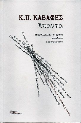 Καβάφης: Άπαντα - Diavazo Greek Books