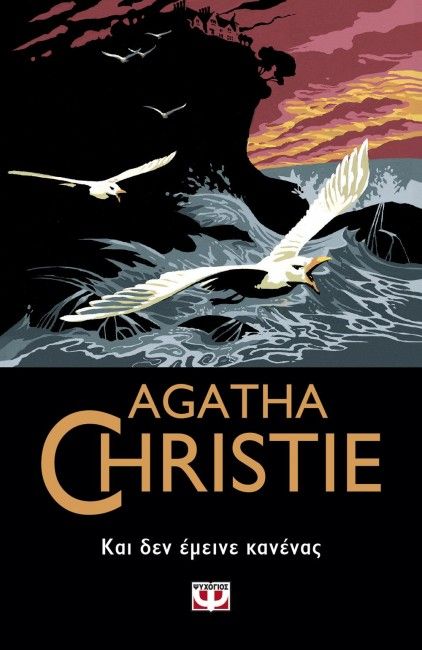 Και Δεν Έμεινε Κανένας - Agatha Christie - Diavazo Greek Books