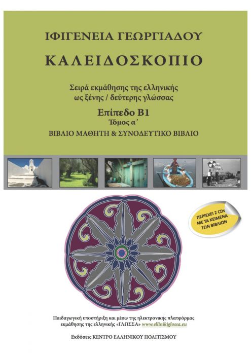 Καλειδοσκόπιο Β1 Τόμος Α' +2 CDs - Ιφιγένεια Γεωργιάδου - Diavazo Greek Books
