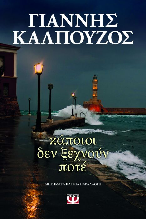 Κάποιοι Δεν Ξεχνούν Ποτέ - Γιάννης Καλπούζος - Diavazo Greek Books