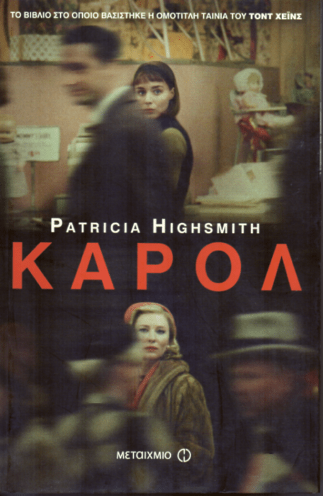 Κάρολ – Patricia Highsmith - Diavazo Greek Books