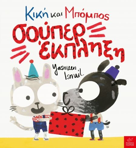 Κική και Μπόμπος: Σούπερ Έκπληξη - Yasmeen Ismail (Διαδραστικό/Interactive) - Diavazo Greek Books