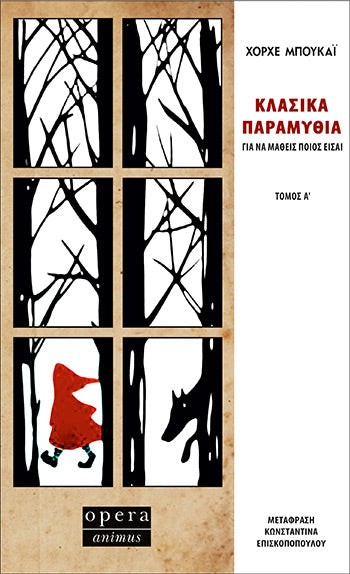 Κλασικά Παραμύθια Τόμος Α' - Jorge Bucay
