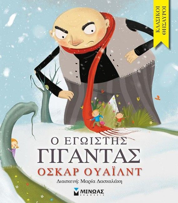 Κλασικοί Θησαυροί: Ο Εγωιστής Γίγαντας - Diavazo Greek Books