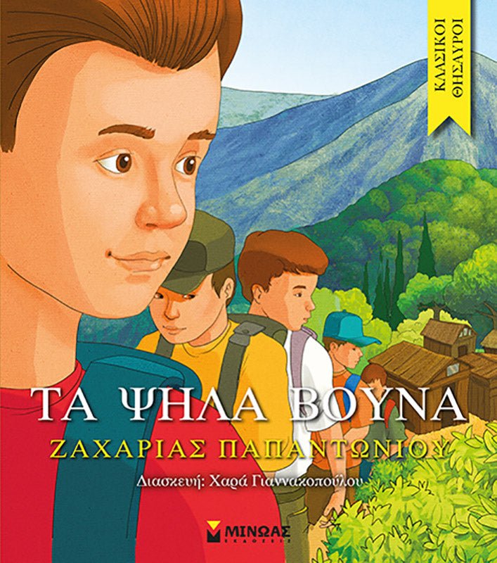 Κλασικοί Θησαυροί: Τα Ψηλά Βουνά - Diavazo Greek Books