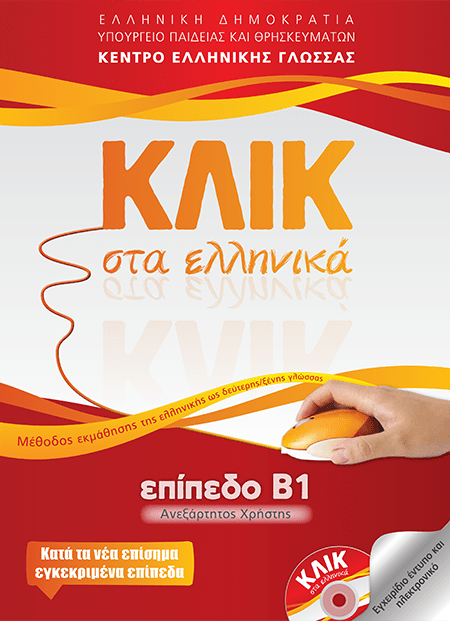 Κλικ στα Ελληνικά Β1 (Ανεξάρτητος Χρήστης) / Click on Greek B1 - Diavazo Greek Books