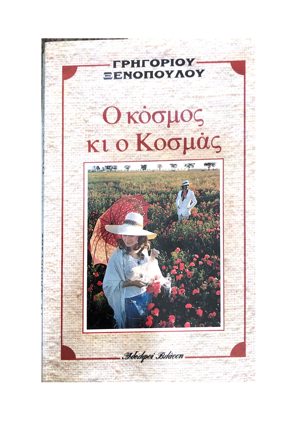 Ο Κόσμος και ο Κοσμάς - Γρηγόριος Ξενόπουλος (Secondhand)