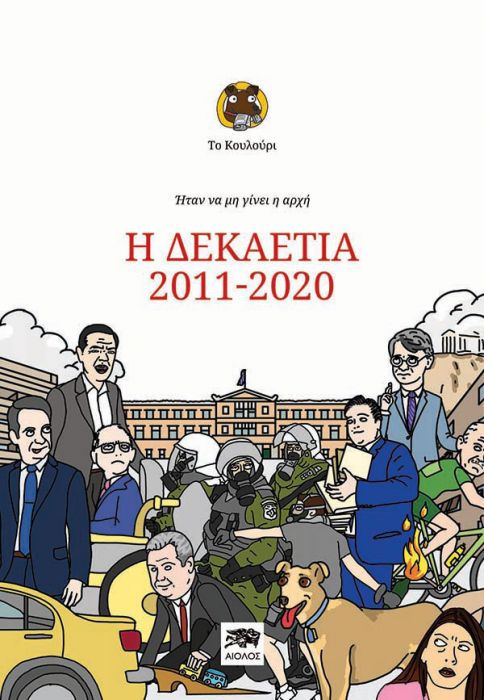 Το Κουλούρι - Ήταν Να Μη Γίνει Η Αρχή: Η Δεκαετία 2011-2020