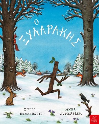 Ο Ξυλαράκης - Axel Scheffler, Julia Donaldson
