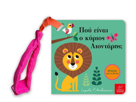 Πού είναι ο κύριος Λιοντάρης; - Ingela Arrhenius (Διαδραστικό/ Interactive)