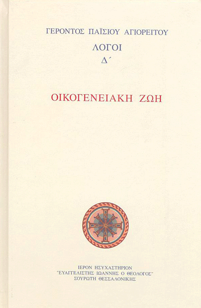 Λόγοι Δ': Οικογενειακή Ζωή - Γέροντας Παΐσιος Αγιορείτης - Diavazo Greek Books